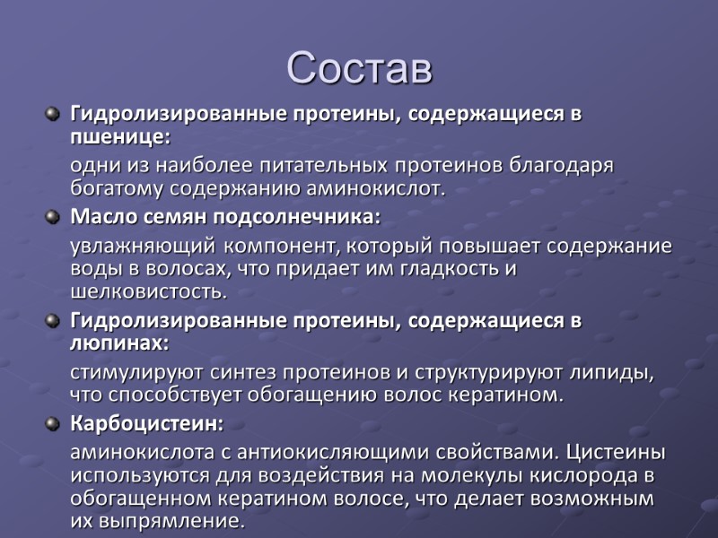 Состав Гидролизированные протеины, содержащиеся в  пшенице:   одни из наиболее питательных протеинов